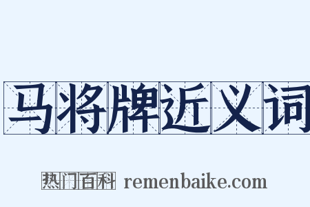 马将牌近义词是什么意思的图片